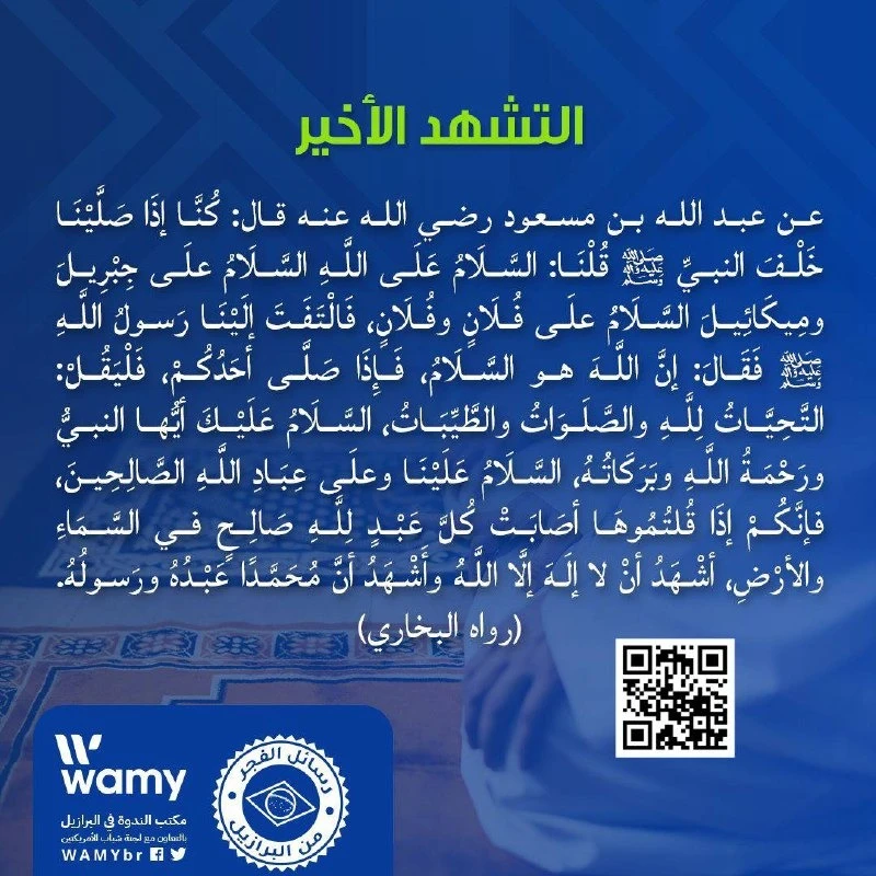 التشهد الأخير