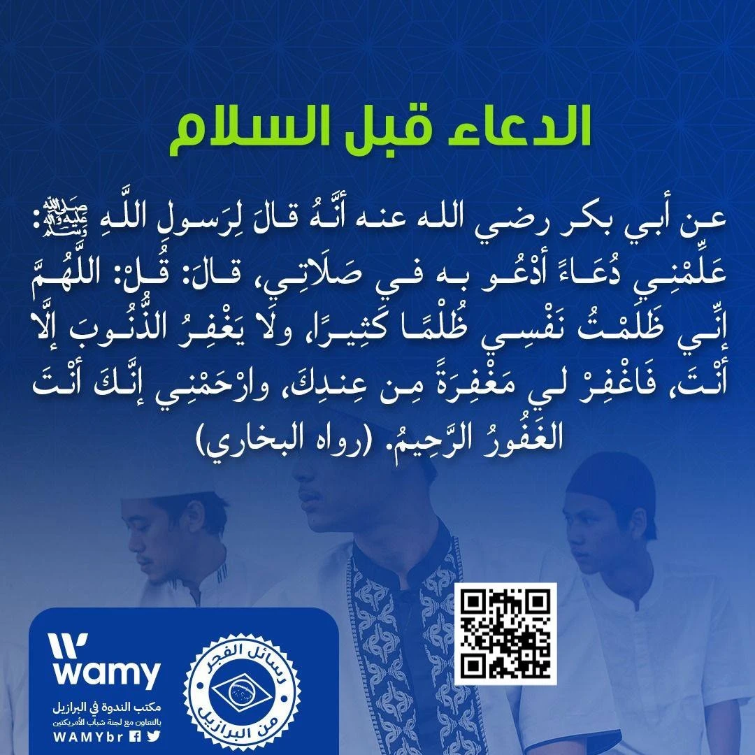 الدعاء قبل السلام