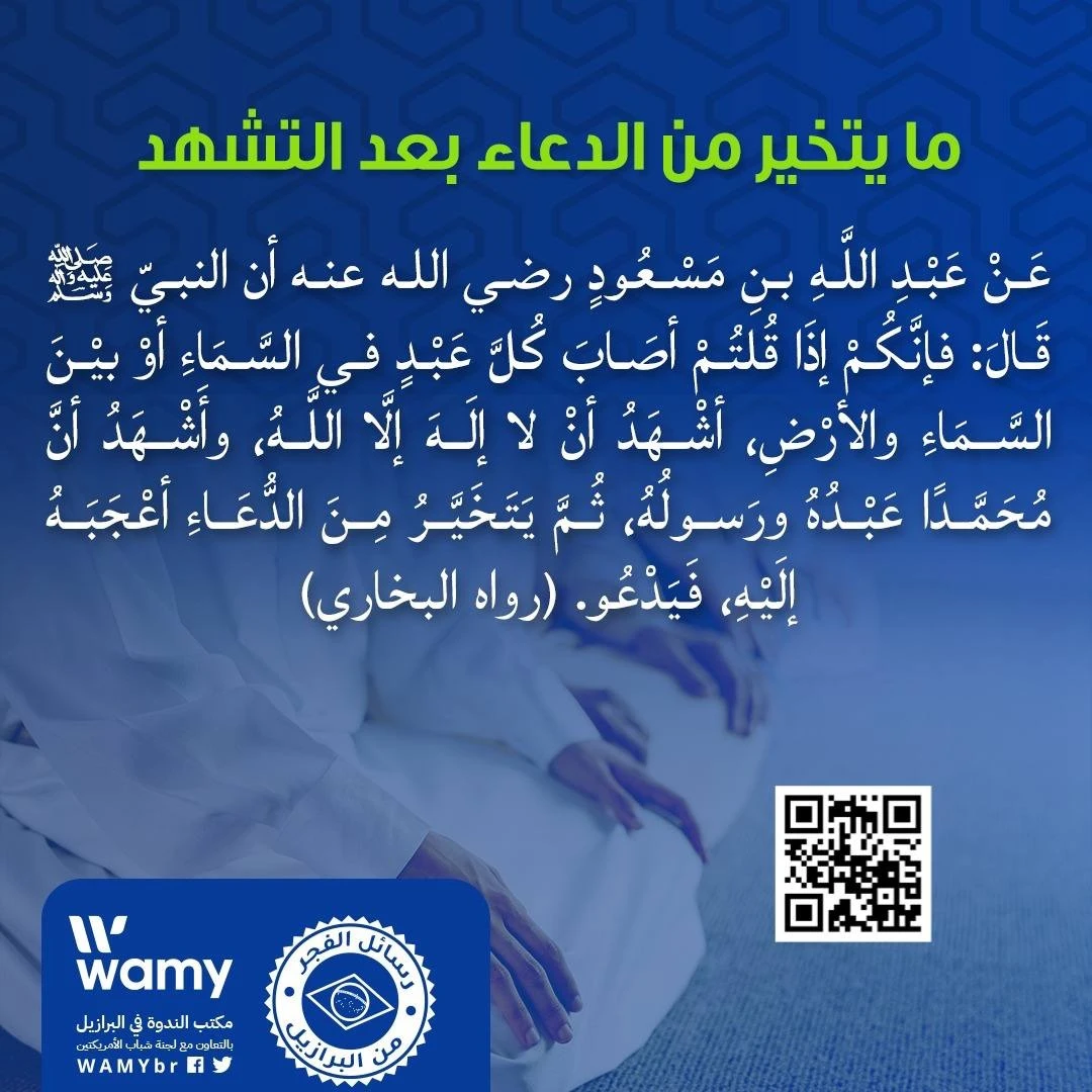 ما يتخير من الدعاء بعد التشهد