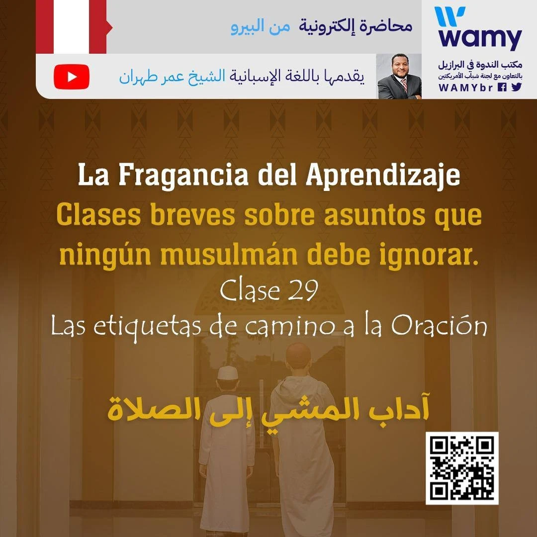 آداب المشي إلى الصلاة