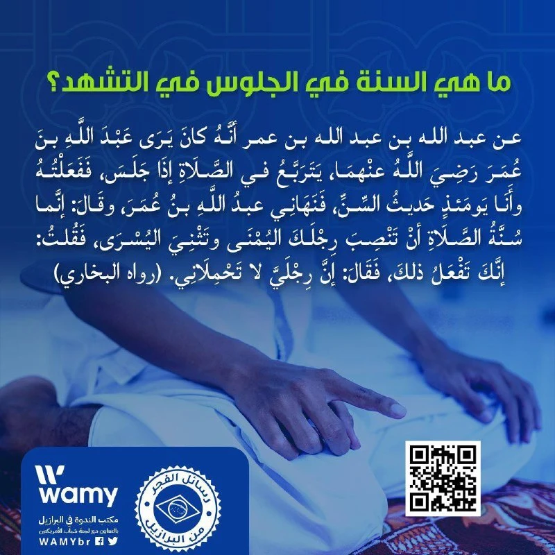 ما هي السنة في الجلوس في التشهد؟