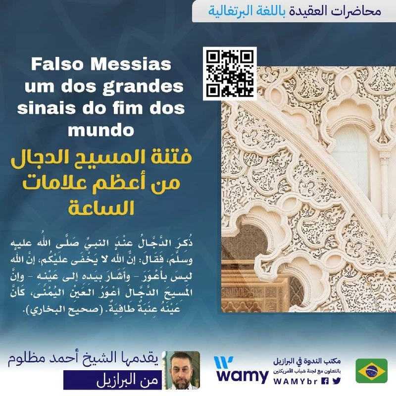 فتنة المسيح الدجال من أعظم علامات الساعة