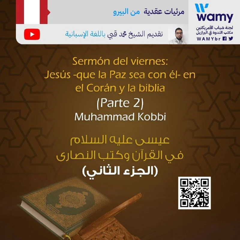 عيسى عليه السلام في القرآن وكتب النصارى ( الجزء الثاني )