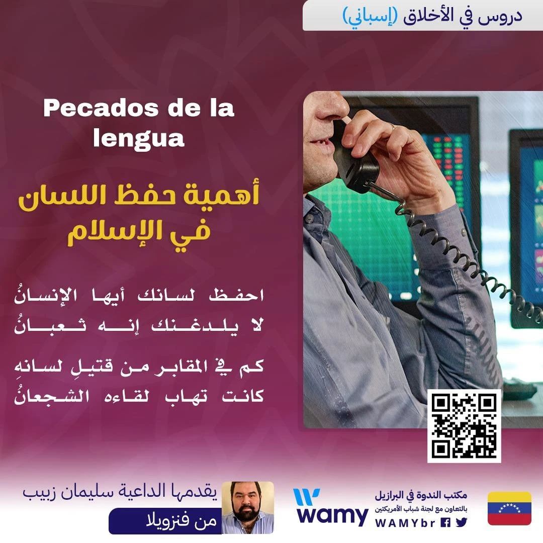 أهمية حفظ اللسان في الإسلام