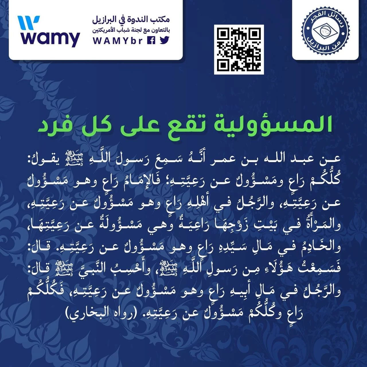 المسؤولية تقع على كل فرد