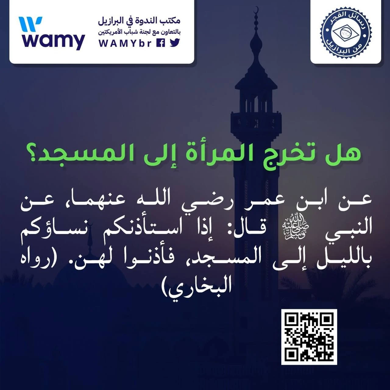 هل تخرج المرأة إلى المسجد؟