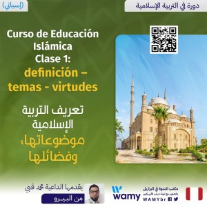 Curso de Educación Islámica - Clase 1 - definición - temas - virtudes