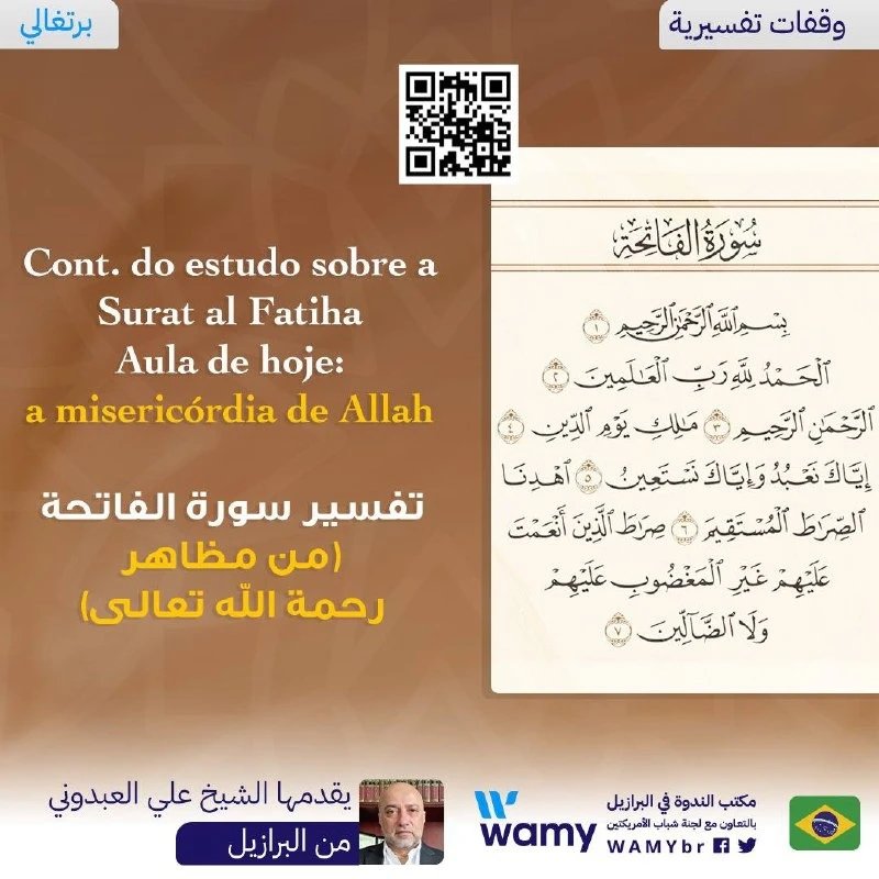 تفسير سورة الفاتحة (من مظاهر رحمة الله تعالى)