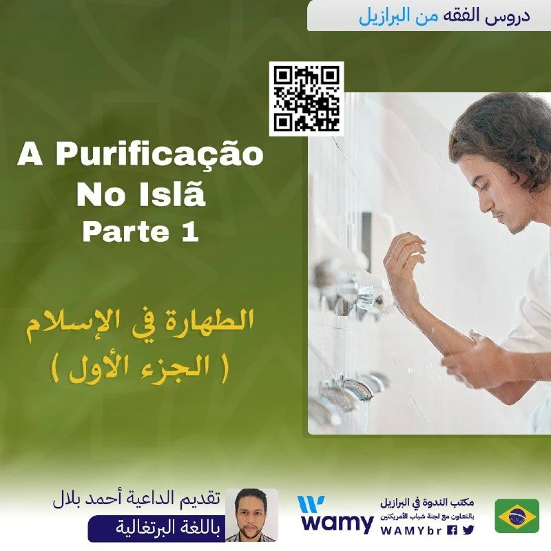 الطهارة في الإسلام  ( الجزء الأول )