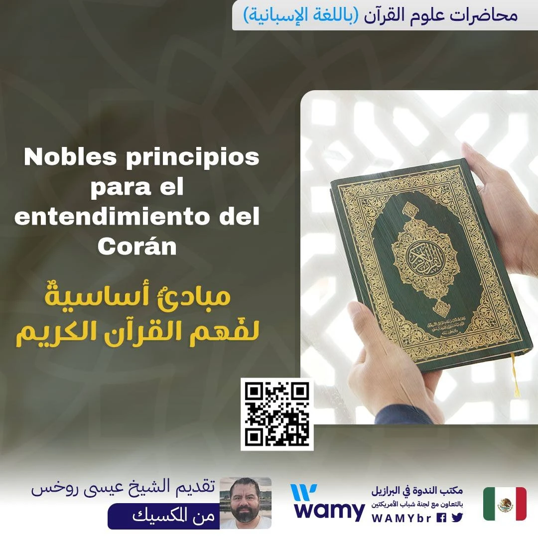 مبادئُ أساسيةٌ  لفَهم القرآن الكريم