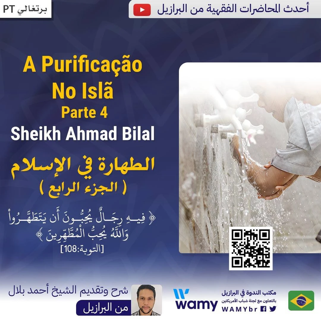 الطهارة في الإسلام ( الجزء الرابع )