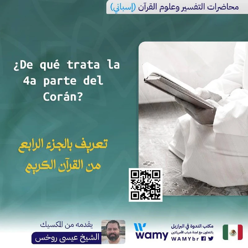 تعريف بالجزء الرابع  من القرآن الكريم