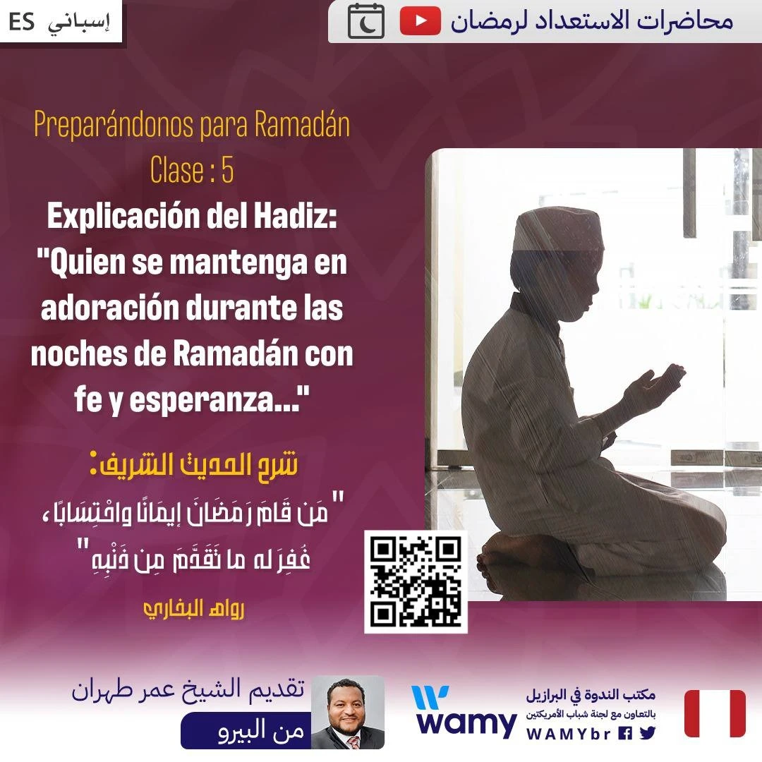 شرح الحديث الشريف: (مَن قَامَ رَمَضَانَ إيمَانًا واحْتِسَابًا