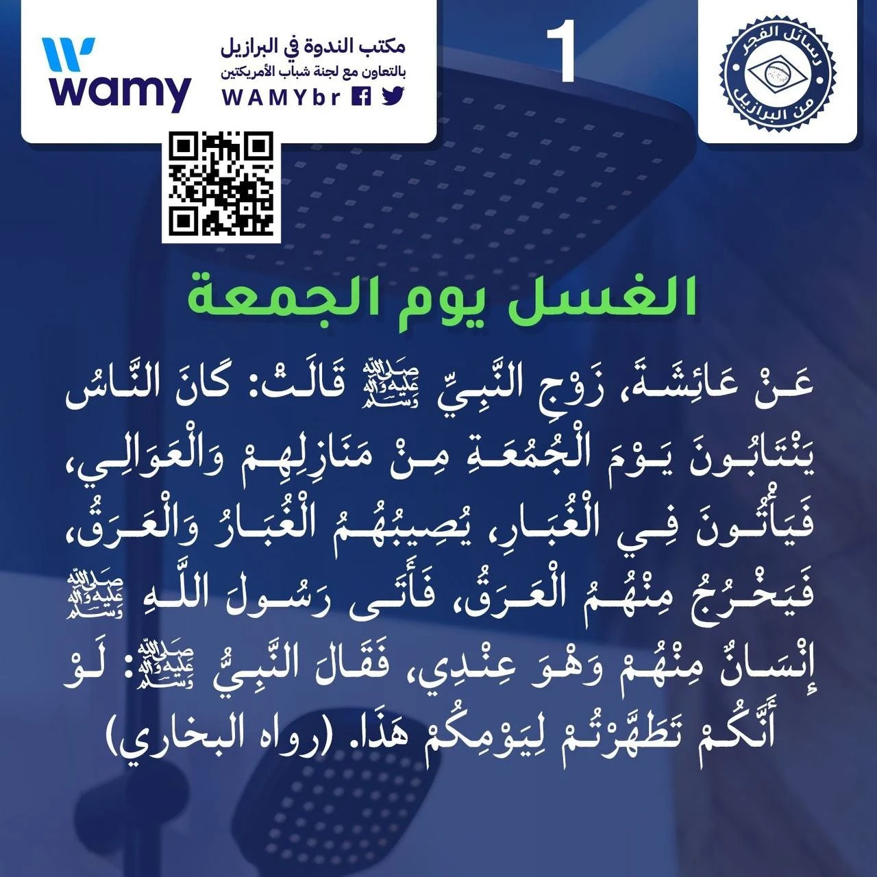 الغسل يوم الجمعة