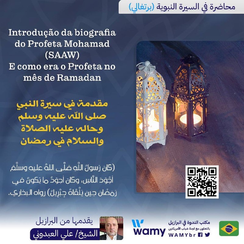 Introdução da biografia do Profeta Mohamad -SAAW- E como era o Profeta no mês de Ramadan