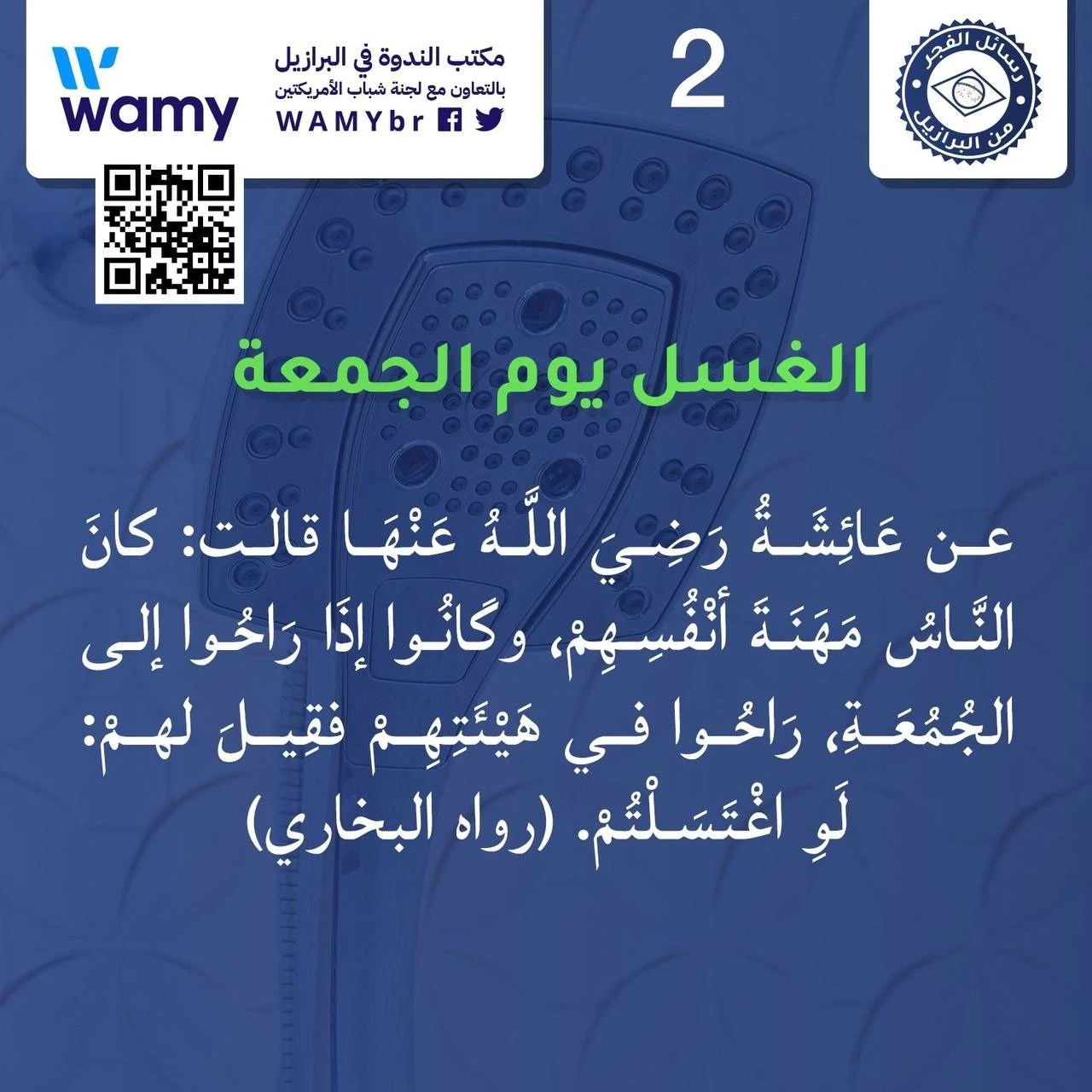الغسل يوم الجمعة