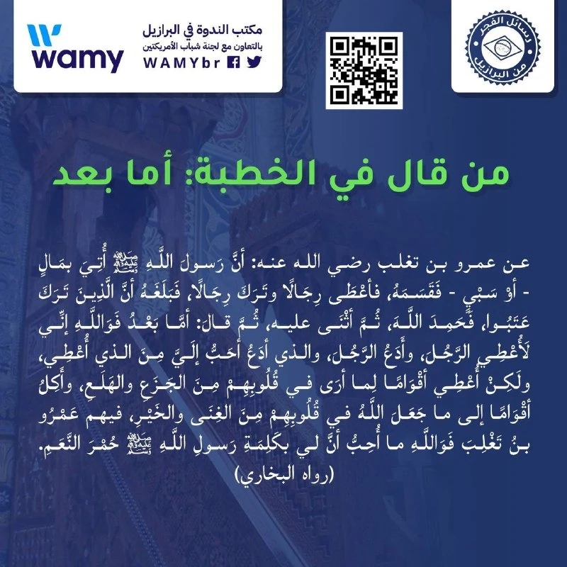 Na khutbah, o mensageiro ﷺ dizia: "amma ba'ad"