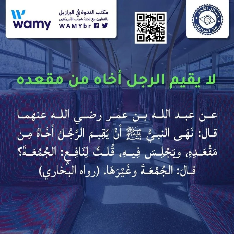 لا يقيم الرجل أخاه من مقعده