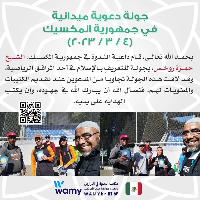 جولة دعوية ميدانية  في جمهورية المكسيك