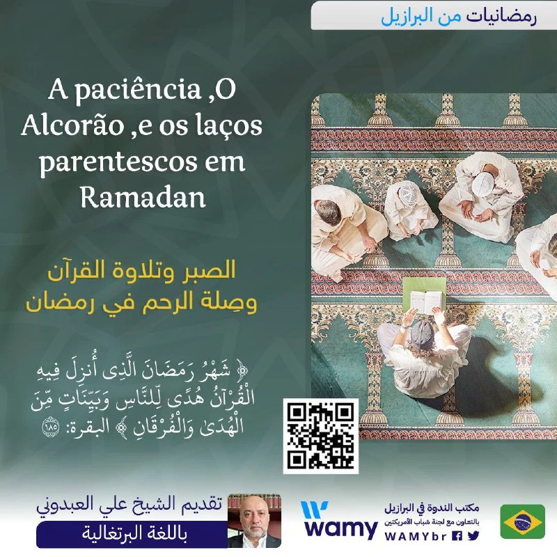 A paciência ,O Alcorão ,e os laços parentescos em Ramadan