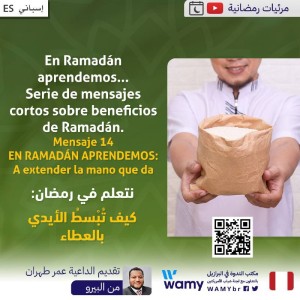 نتعلم في رمضان:  كيف تُبْسطُ الأيدي بالعطاء