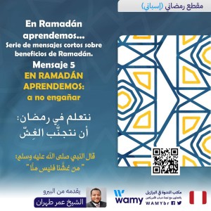 نتعلم في رمضان:  أن نتجنَّب الغِشّ