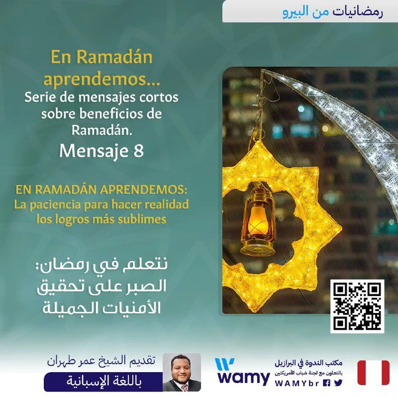 نتعلم في رمضان: الصبر على تحقيق الأمنيات الجميلة