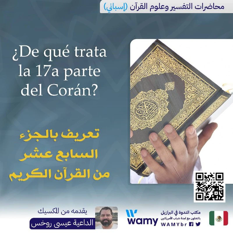 تعريف بالجزء السابع عشر من القرآن الكريم