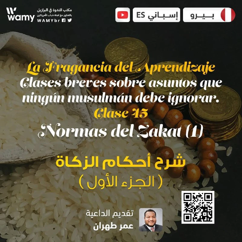 شرح أحكام الزكاة  ( الجزء الأول )
