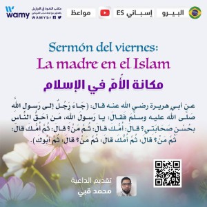 مكانة الأُمّ في الإسلام