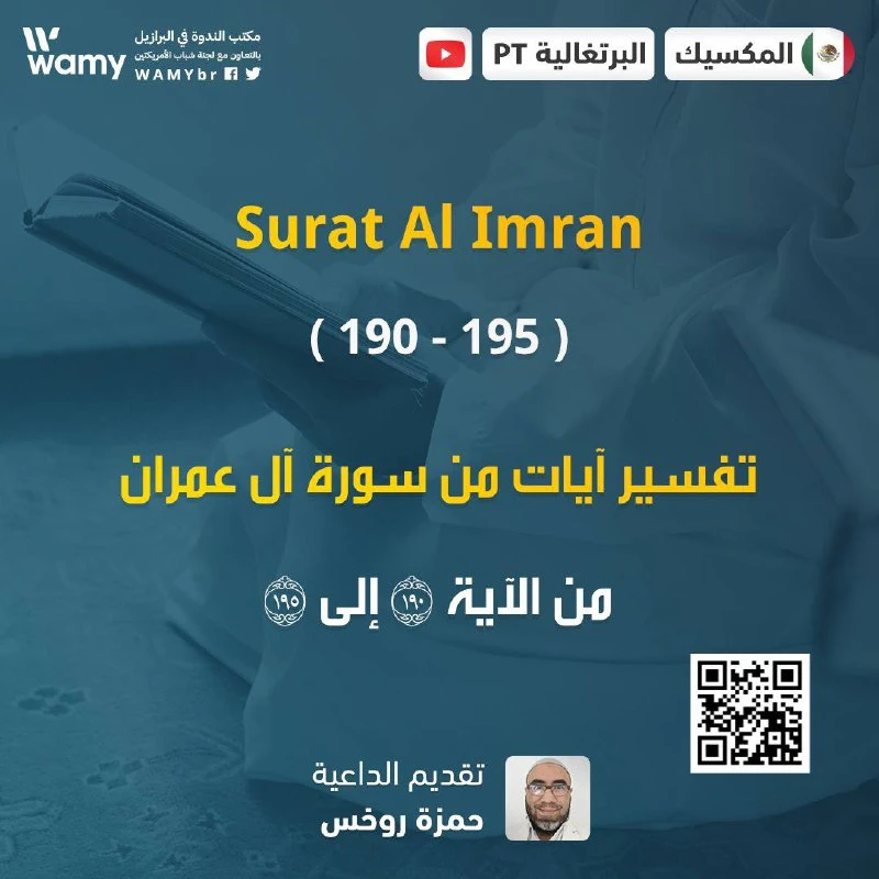 تفسير آيات من سورة آل عمران من الآية 190 إلى 195