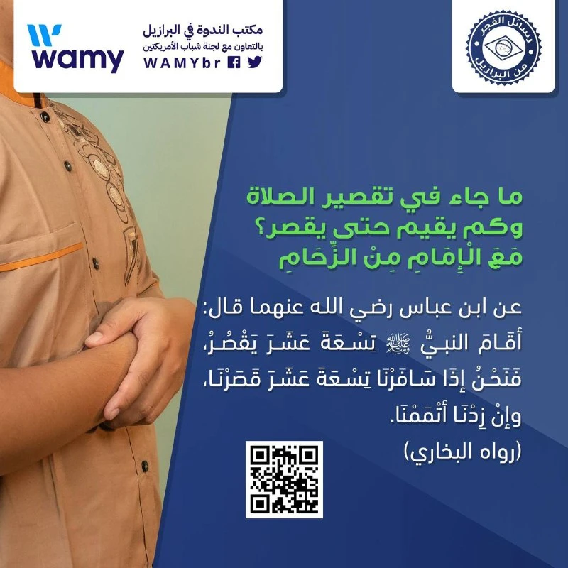 ما جاء تقصير الصلاة وكم يقيم حتى يقصر؟