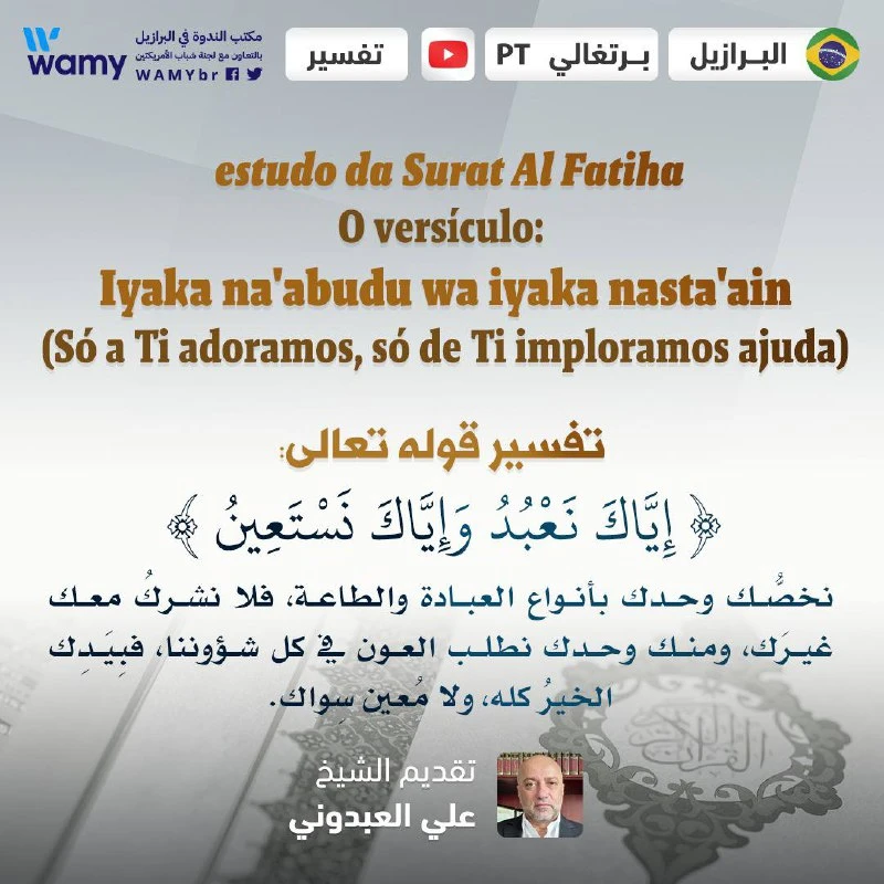 تفسير قوله تعالى: { إِيَّاكَ نَعْبُدُ وَإِيَّاكَ نَسْتَعِينُ }