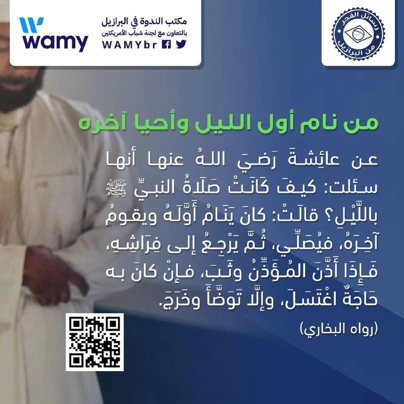 من نام أول الليل وأحي آخره