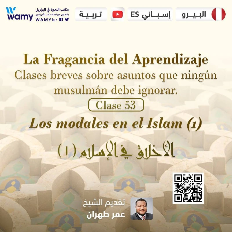 الأخلاق في الإسلام (١)