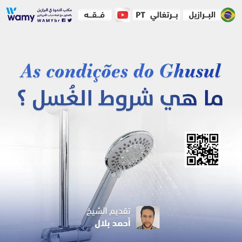 ما هي شروط الغُسل ؟
