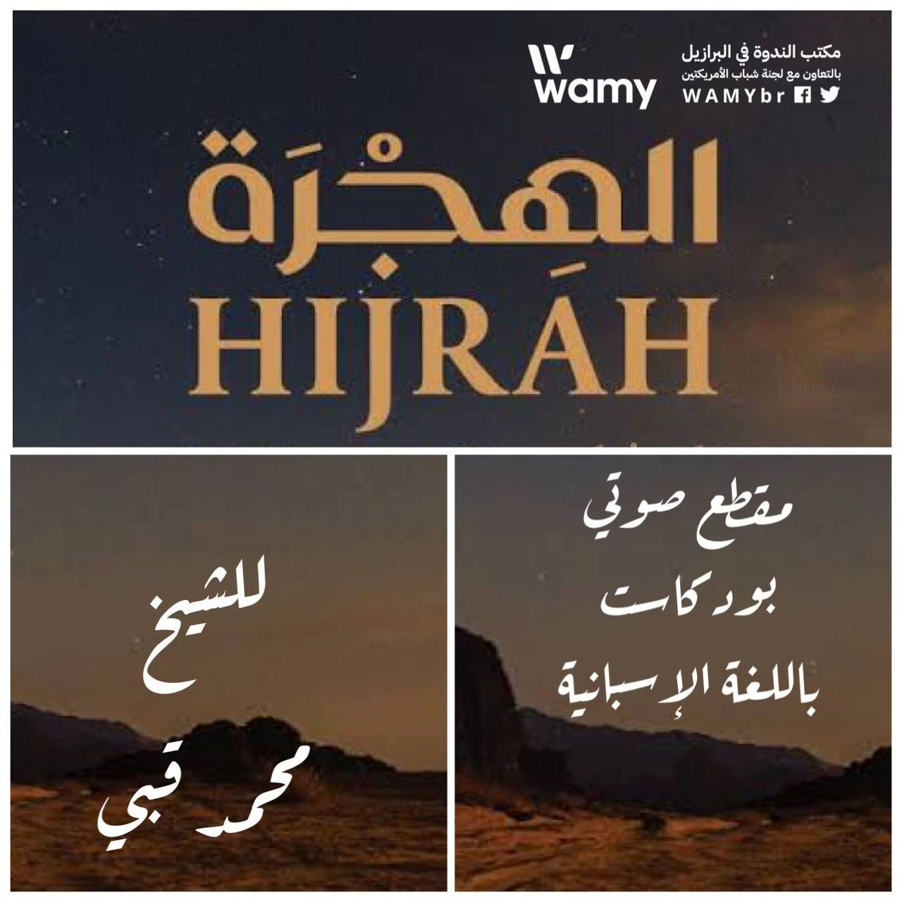 هجرة الرسول ﷺ وصحابتِه من مكة المكرمة إلى المدينة المنورة