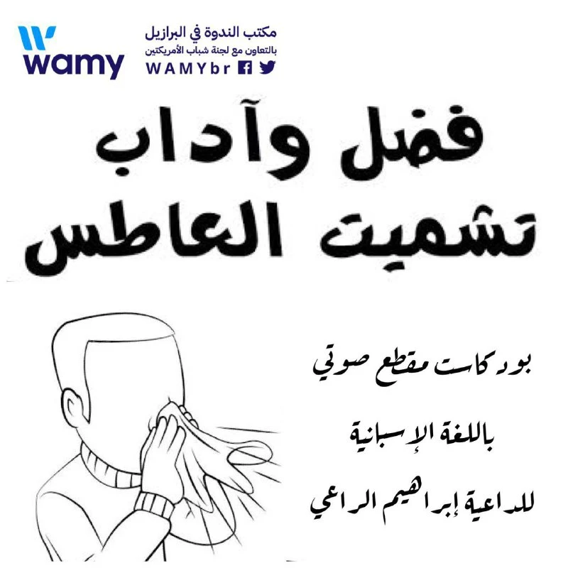تَشمِيتُ العاطس