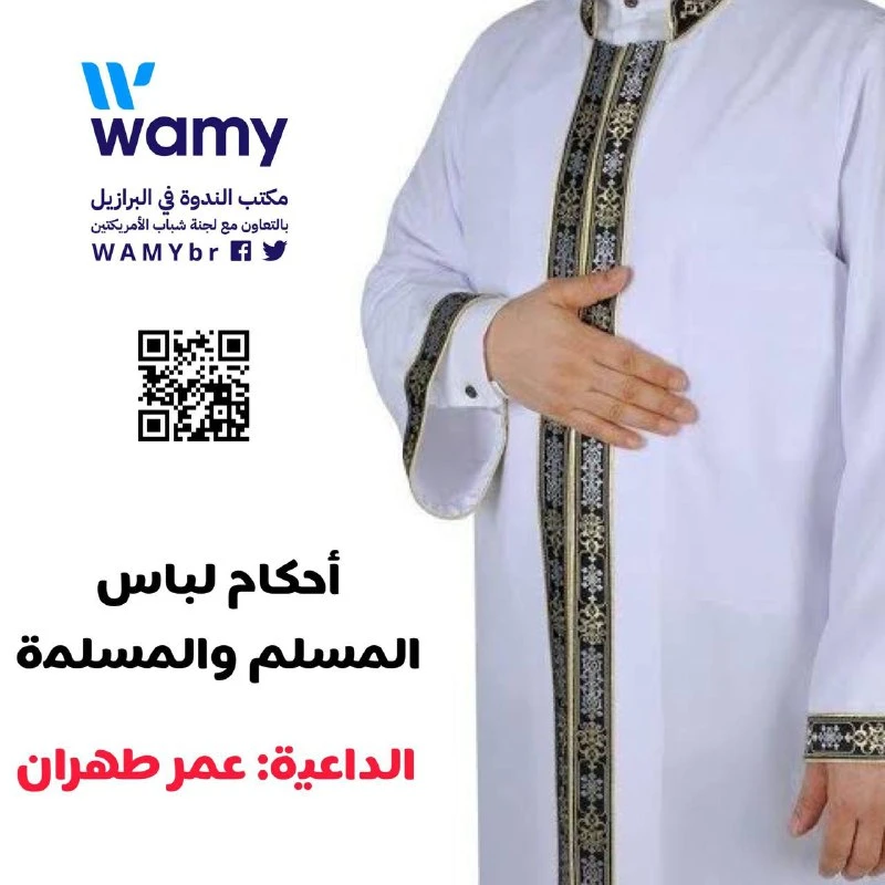 أحكام لباس المسلم والمسلمة (٢)