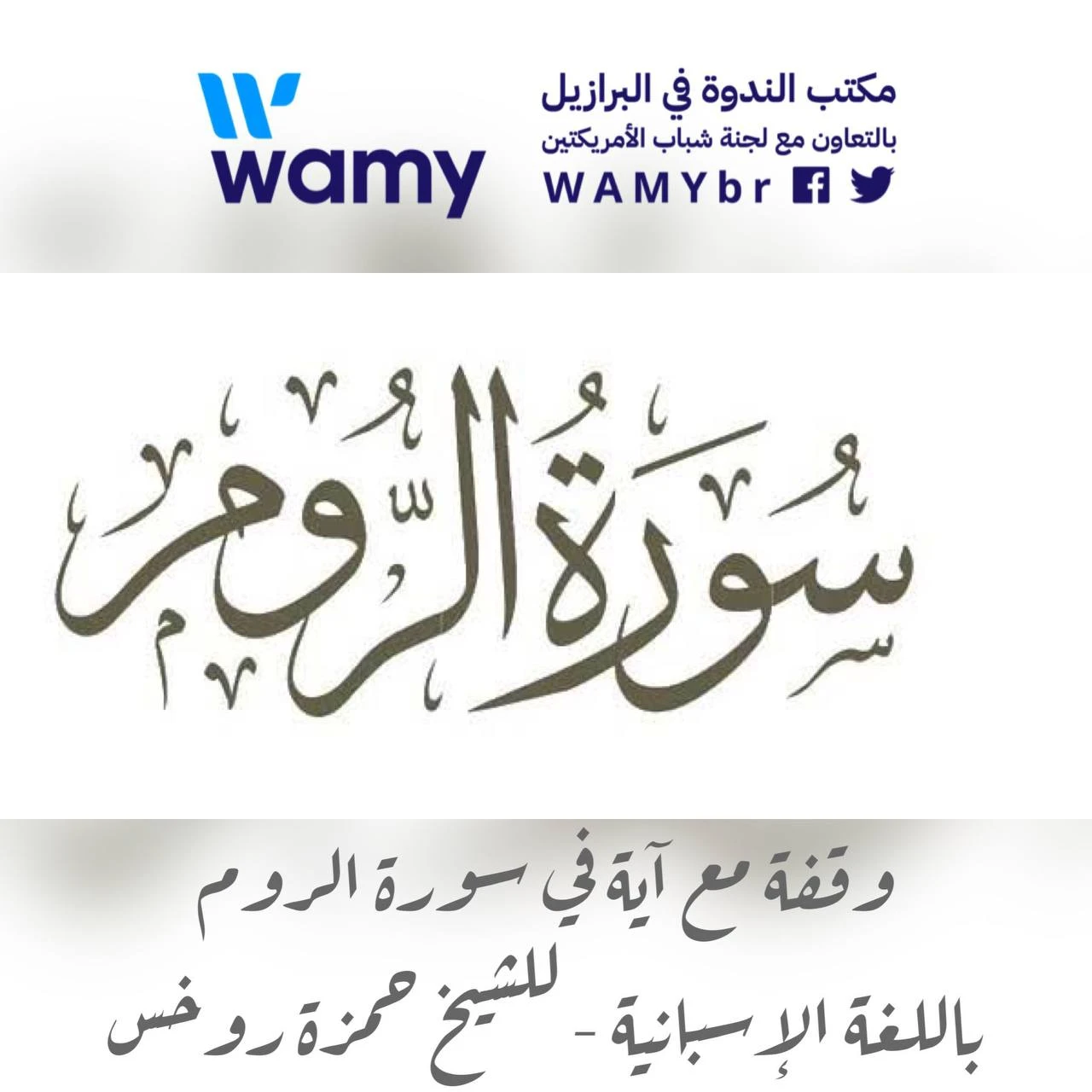 وقفات مع الآية الكريمة: (سورة الروم: 21)