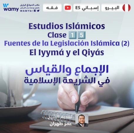 الإجماع والقياس في الشريعة الإسلامية