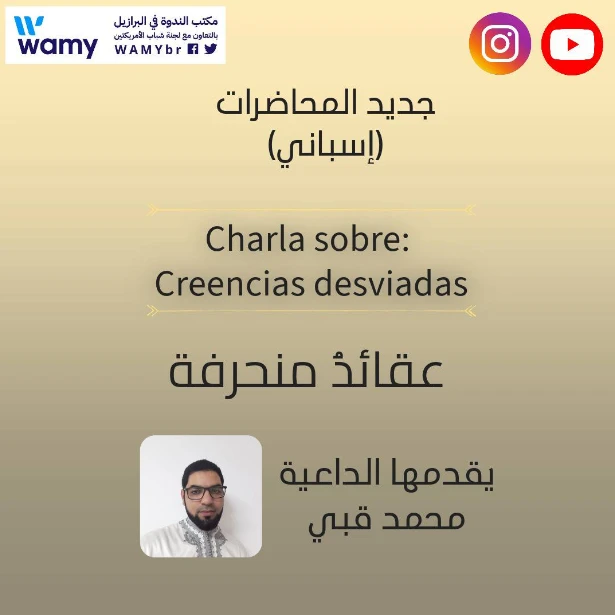 محاضرة: عقائدُ منحرفة