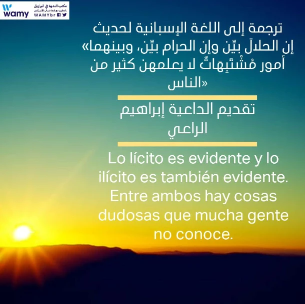 إن الحلالَ بيِّن وإن الحرام بيِّن
