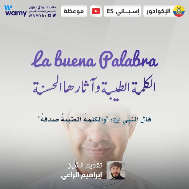 الكلمة الطيبة وآثارها الحسنة
