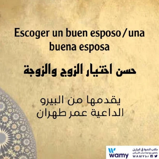 حُسن إختيار الزوج والزوجة
