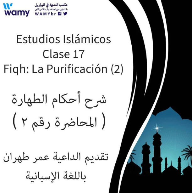 شرح أحكام الطهارة  ( المحاضرة رقم ٢ )