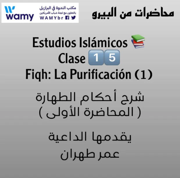 شرح أحكام الطهارة ( المحاضرة الأولى )