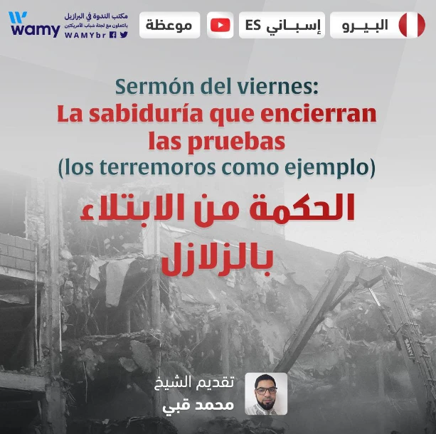 الحكمة من الابتلاء بالزلازل