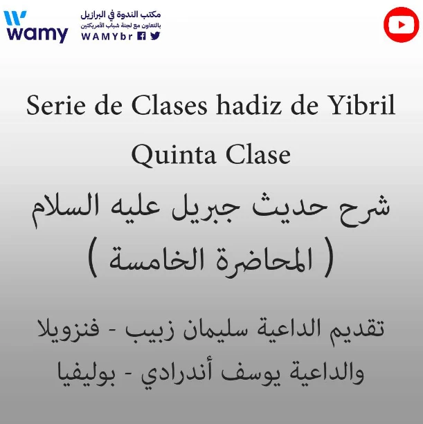 شرح حديث جبريل عليه السلام ( المحاضرة الخامسة )