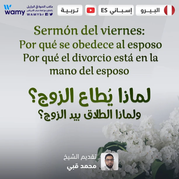 لماذا يُطاع الزوج؟ ولماذا الطلاق بيد الزوج؟
